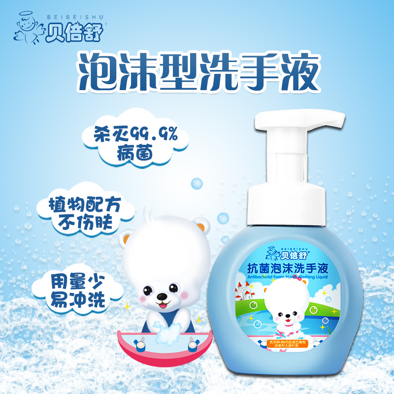 贝倍舒宝宝泡沫洗手液婴儿洗手液儿童洗手液泡泡型