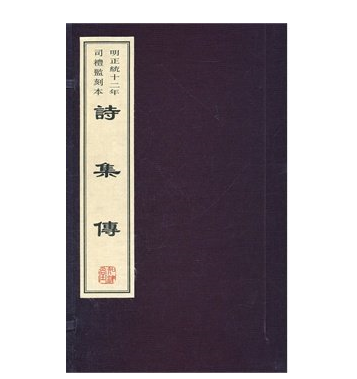 诗集传:明正统十二年司礼监刻本 (宋)朱熹　撰 黄山书社