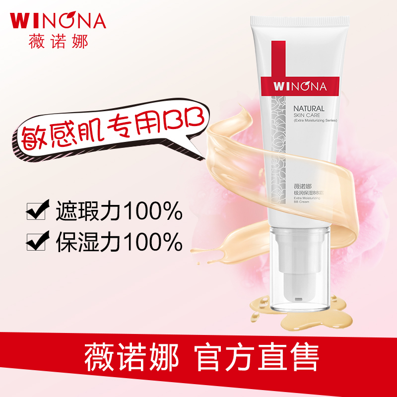 薇诺娜 极润保湿BB霜50g 舒缓无痕遮瑕补水保湿敏感肌肤专用护肤
