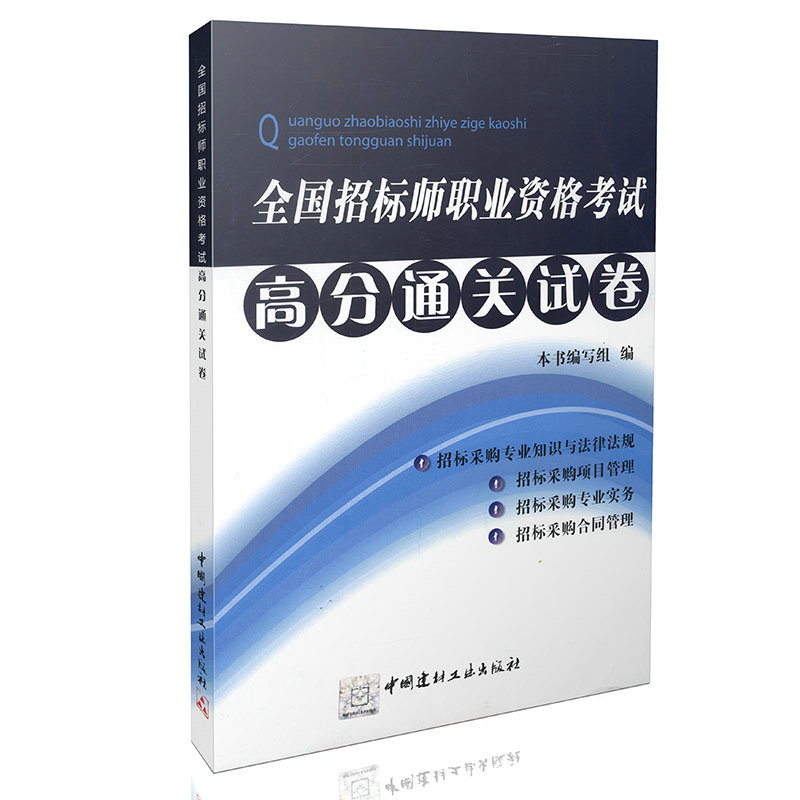 2015全国招标师职业资格考试高分通关试卷 招标采购专业实务