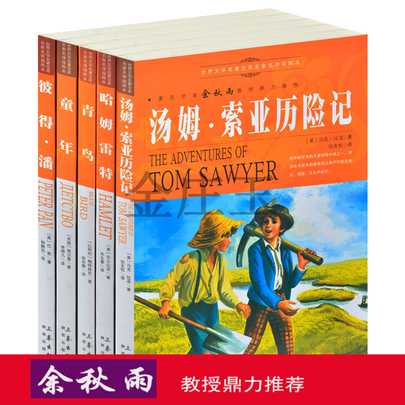余秋雨推荐文学名著5册正版汤姆索亚历险记 哈姆雷特 青鸟 彼得潘 童年 世界名著书籍全套装青少年版10-11-12-13-14-15岁名著