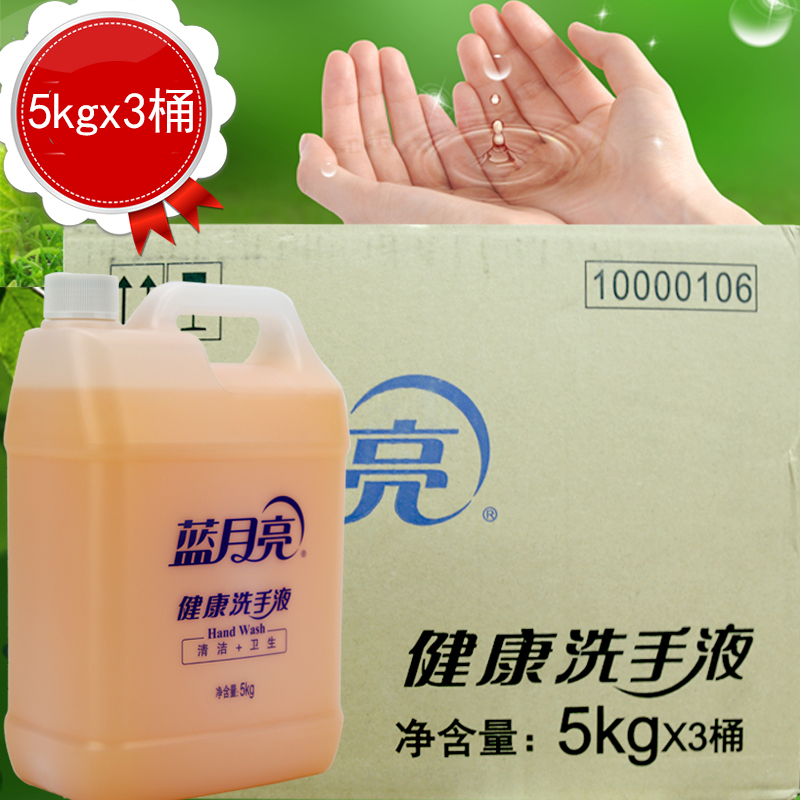 蓝月亮健康洗手液清洁卫生餐厅酒店宾馆专用 5KGx3桶组合