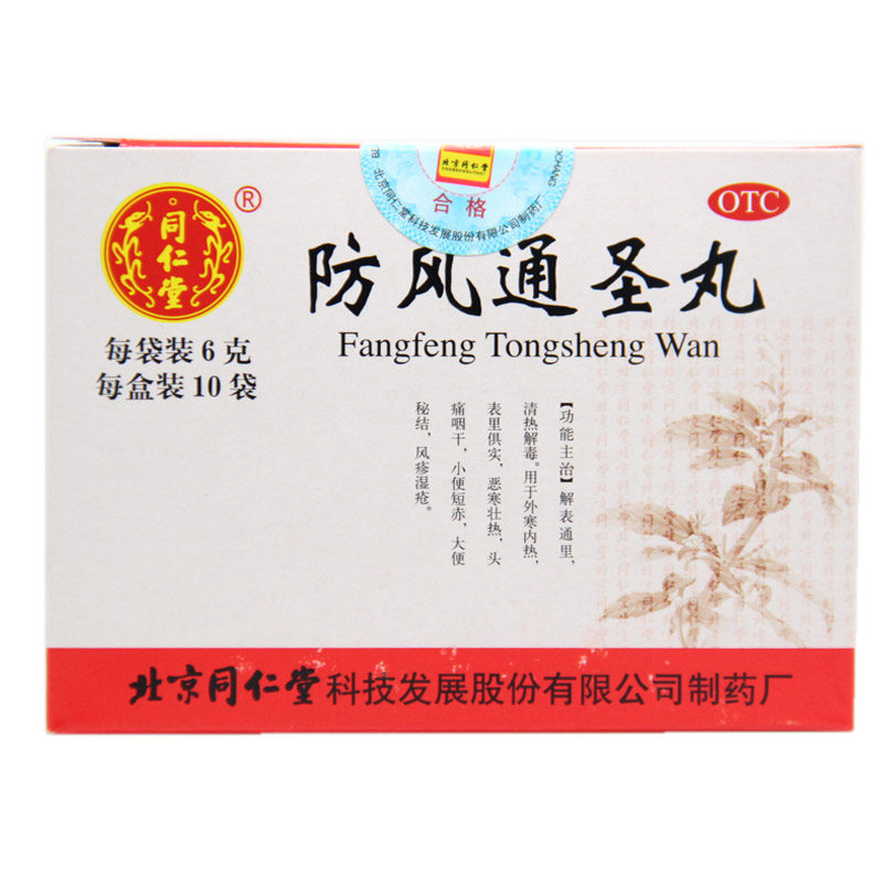 同仁堂防风通圣丸6g*10袋 清热解毒 湿疹 头痛咽干 中药品 风疹