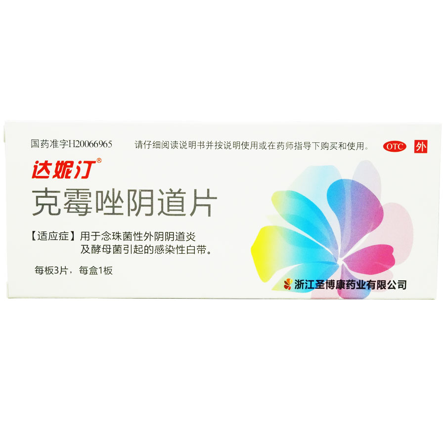 3盒60元】达妮汀 克霉唑阴道片3片念珠菌霉性外阴阴道病 妇科炎症