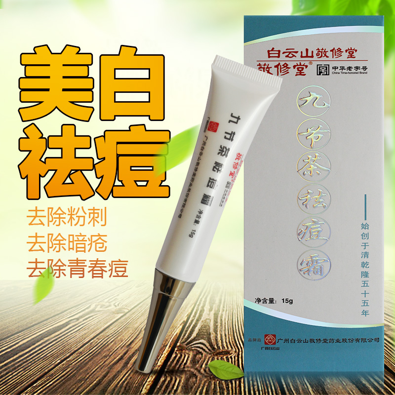 买二送一敬修堂九节茶祛痘霜*15g 正品包邮中药青春痘 痘痘 祛痘