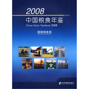2008中国粮食年鉴