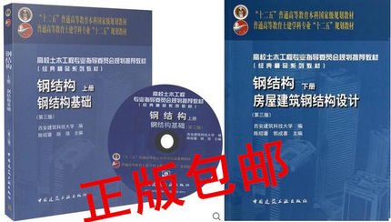 【包邮】钢结构（上册）——钢结构基础（含光盘）第三版+钢结构（下册）——房屋建筑钢结构设计第三版第3版 陈绍蕃//郭成喜编著