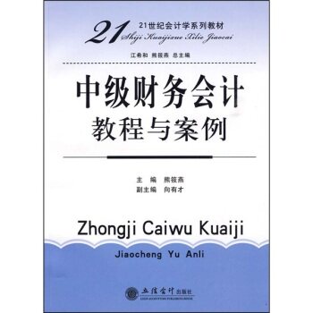 21世纪会计学系列教材：中级财务会计教程与案例/熊筱燕/立信会计出版社
