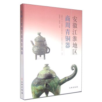 安徽江淮地区商周青铜器/陆勤毅/文物出版社
