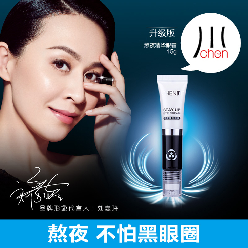 chen川官方直售正品刘嘉玲御用熬夜精华眼霜15g 按摩祛黑眼圈眼袋