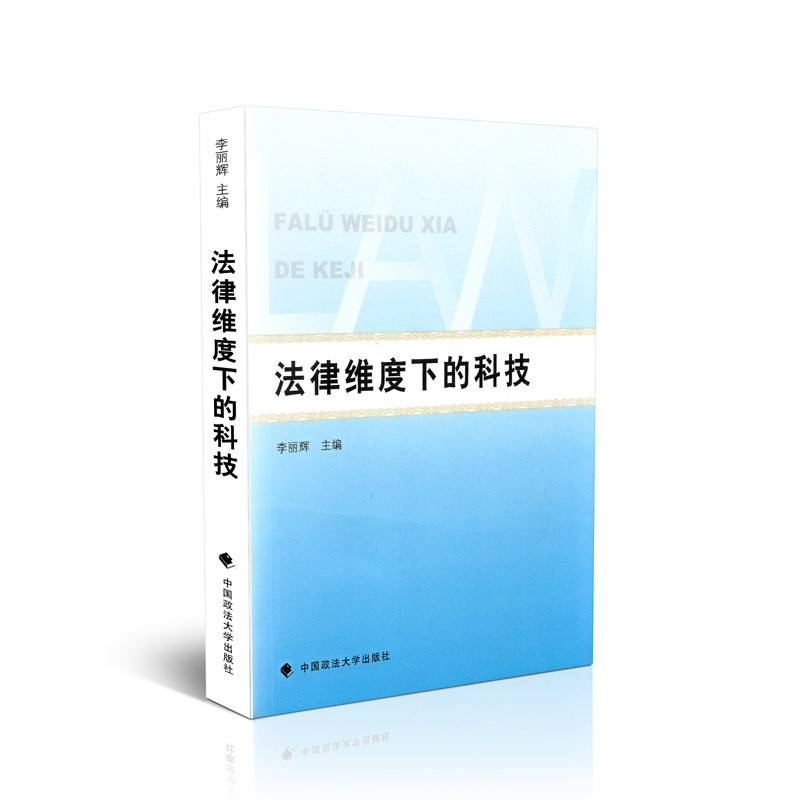 法律维度下的科技