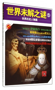 世界未解之谜(5世界历史人物篇)/时刻关注 博库网