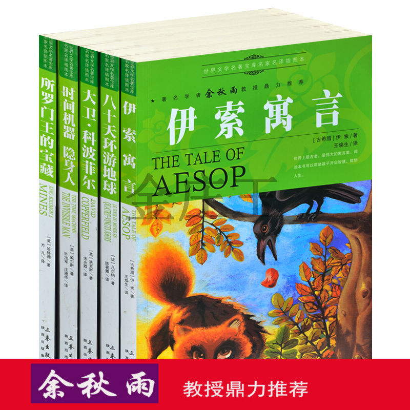 余秋雨推荐文学名著书全5册正版伊索寓言 八十天环游地球 大卫科波菲儿 时间机器隐身人 所罗门王的宝藏 小学生课外必读名著青少版