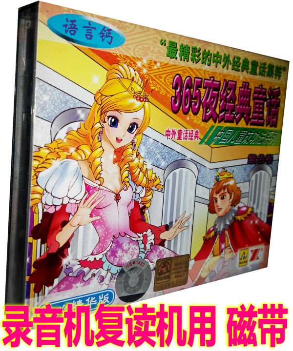 Genuine Children Bedtime Stories Chinese And Foreign Classic Fairy Tales 365 Night Classic Fairy Tale Purple Rolls (2 cassette tapes)