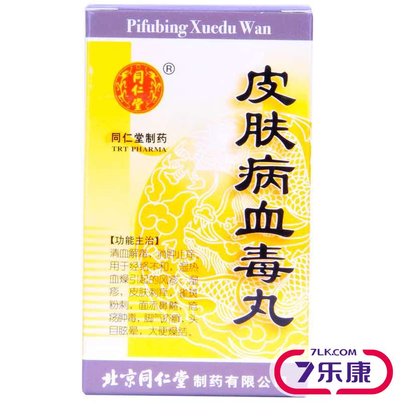 同仁堂 皮肤病血毒丸 200丸/盒