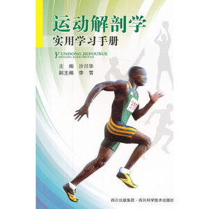 运动解剖学实用学习手册