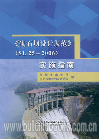 《砌石坝设计规范》(SL 25-2006)实施指南