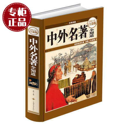 天猫正版】 中外名著全知道超值全彩白金版  经典名著 世界文学名著赏析导读介绍世界文学名著世界哲学文化尚书史记汉书荷马史诗