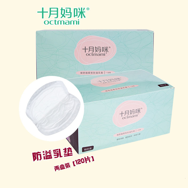 十月妈咪防溢乳垫一次性可洗 纯棉产妇溢奶垫防漏贴 2盒120片包邮