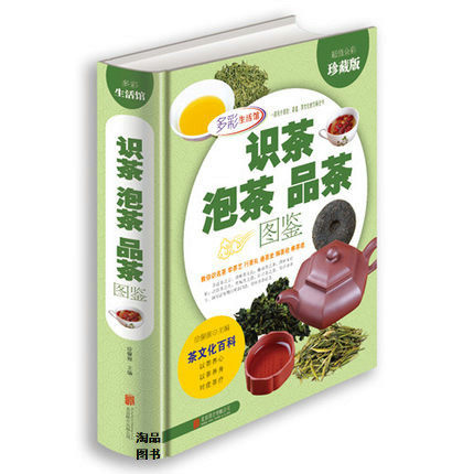 天猫正版】识茶泡茶品茶图鉴 精装（超值珍藏版）茶道茶经茶文化百科 茶叶书籍 茶书籍 茶文化书籍 茶书 喝茶书籍 关于茶的书