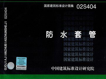 02S404防水套管(替代S312)