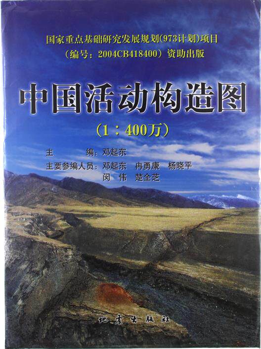 正版包邮中国活动构造图(1:400万)