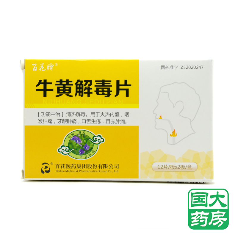 百花牌 牛黄解毒片 0.27g*24片/盒