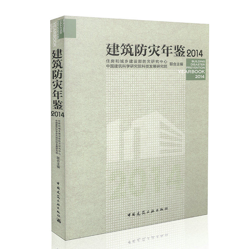 建筑防灾年鉴2014