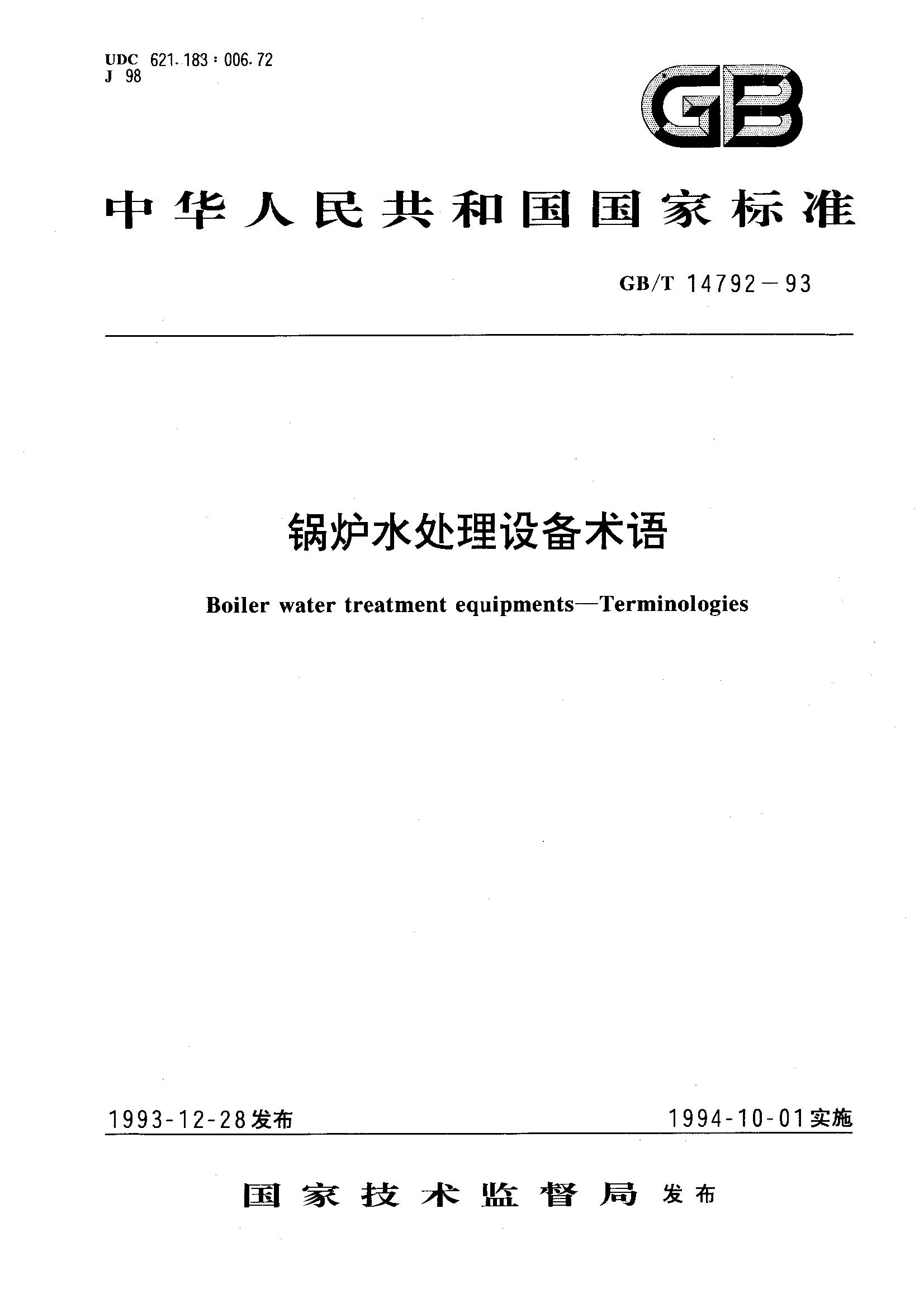 锅炉水处理设备术语(GB/T 14792-1993)