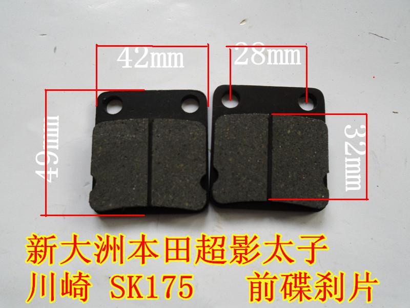 New continent Honda locomotive Chaoying Prince SDH125-38A B Kawasaki SK175 front brake pad disc brake pad