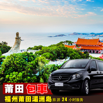 2-18 people Chartered car Fuzhou Putian Wenjia Wharf Meizhou Island Mazu Temple Quanzhou Xianyou Yongchun Fuqing