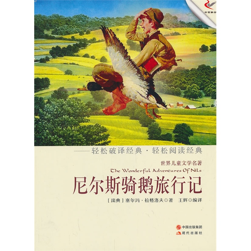 尼尔斯骑鹅旅行记 正版图书 (瑞典)塞尔玛·拉格洛夫|译者:王辉