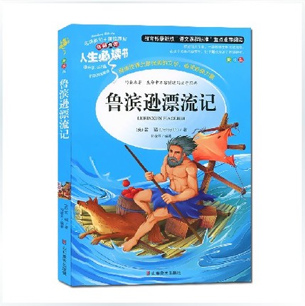 鲁滨逊漂流记 鲁宾孙原著全译本 小学生课外书读物7-10-12-14-15岁儿童文学故事书籍 初中青少年版畅销图书 3-6年级课外读物