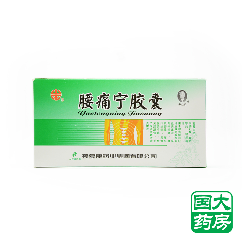 颈复康 腰痛宁胶囊 0.3g*20粒/盒