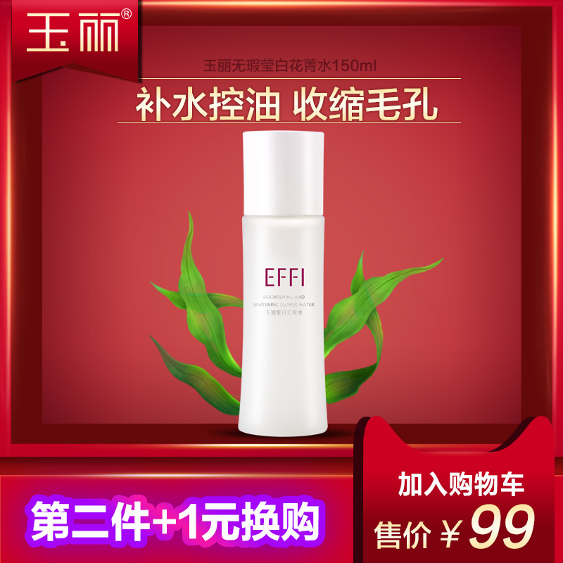 玉丽无瑕莹白花菁水150ml 保湿补水爽肤水秋冬女护肤调理液