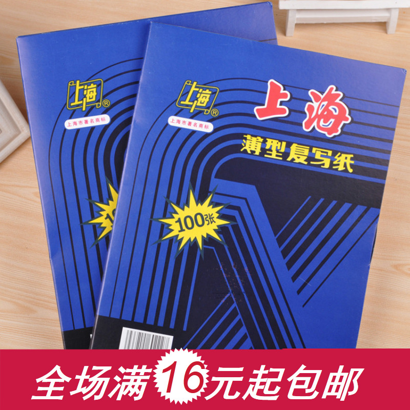 Shanghai 222 carbon paper 16 open thin small A4 B5 18 5*25 5 cm double-sided blue copy
