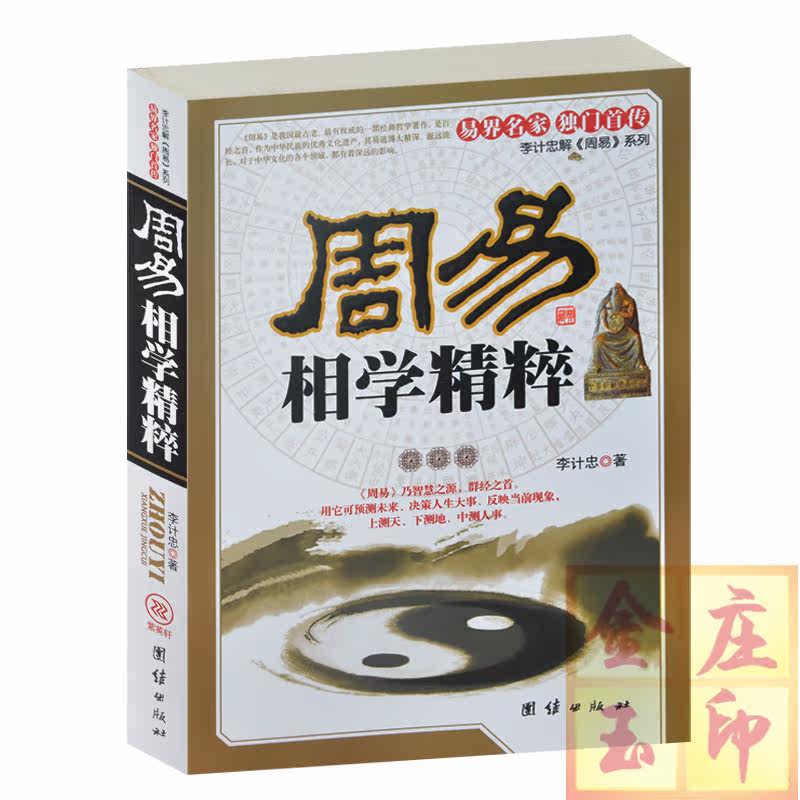 正版现货 周易相学精粹 李计忠解周易系列 气色看吉凶眼神观吉凶财官气色疾病气色考试气色伸手欢迎的面相 相面妙诀周易相学书籍