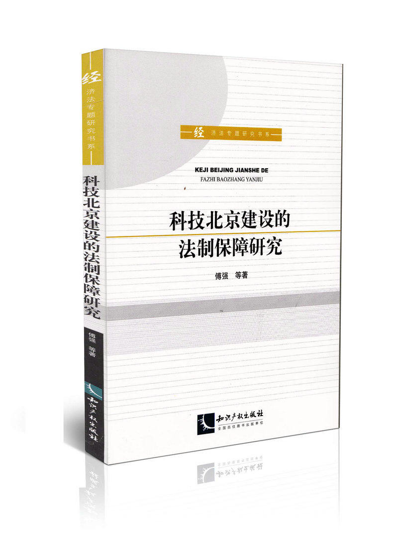 科技北京建设的法制保障研究  经济专题研究书系