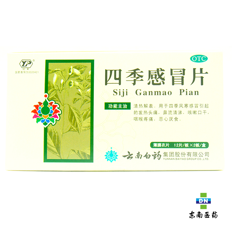 云南白药 四季感冒片0.36g*24片 感冒发热咳嗽口干咽喉疼痛头痛