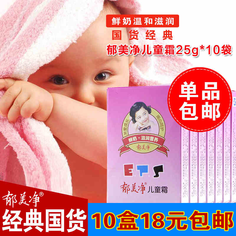 郁美净儿童霜25g*10袋装宝宝婴儿面霜润肤乳液滋润保湿国货护肤品