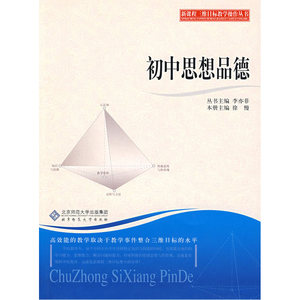 新课程三维目标教学操作丛书 初中思想品德