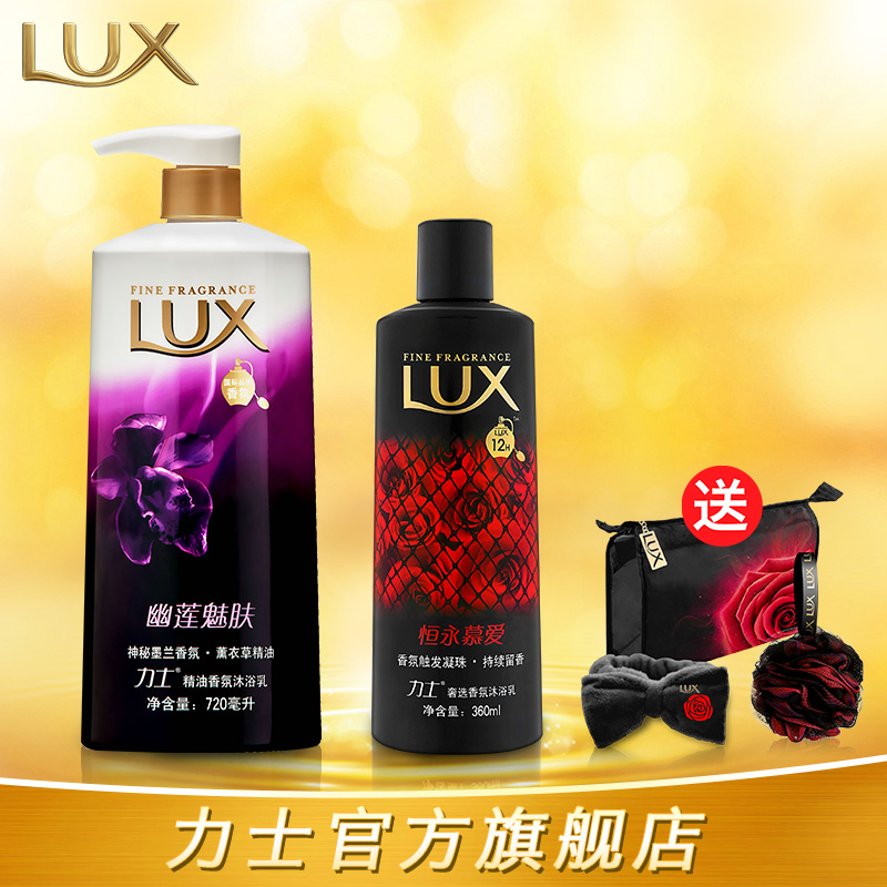 LUX力士精油香氛沐浴乳幽莲魅肤720ml恒永慕爱360ml持久留香