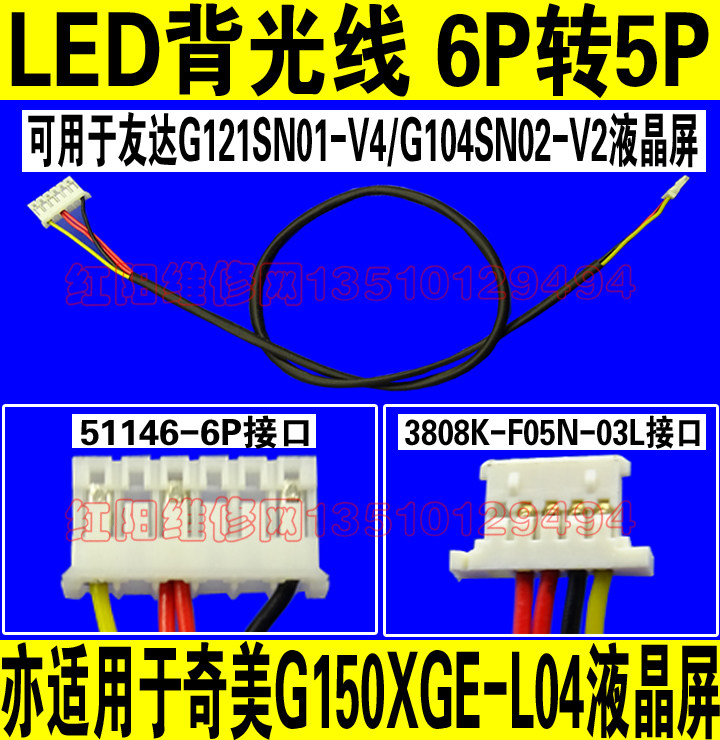 51146-6P转3808K-F05N-03L  LED背光线 G150XGE-L04 G121SN01-V4