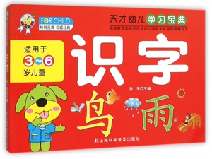 识字(适用于3-6岁儿童)/天才幼儿学习宝典 博库网