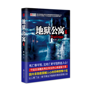 地狱公寓4