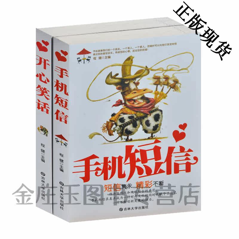 手机短信酷语全集书2册 手机短信+开心笑话 求爱示爱节日祝福整蛊短信 开心幽默笑话全集 新奇创新短信全集 手机短信书正版包邮