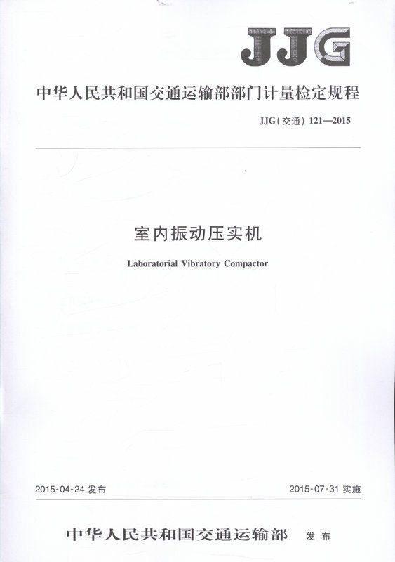 JJG 121-2015(交通）室内振动压实机