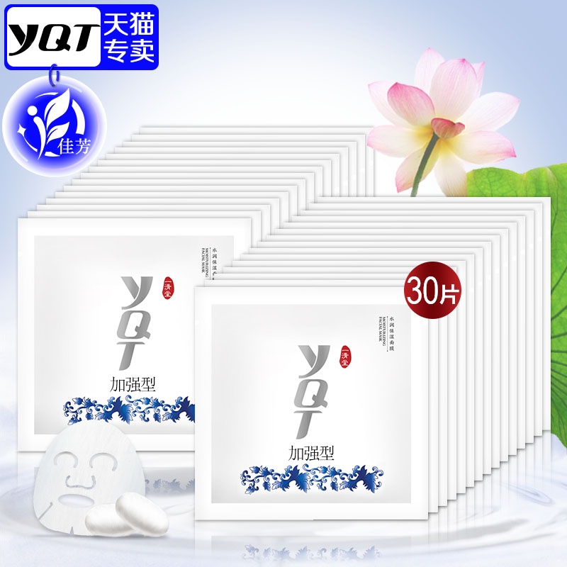 正品一清堂珍藏版YQT水润保湿面膜25ML*30片皙白加强型蚕丝冰膜