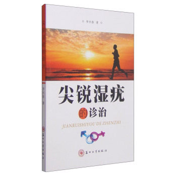 尖锐湿疣的诊治/李兴春/苏州大学出版社