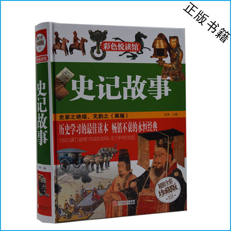 史记故事 史家之绝唱 无韵之离骚 超值全彩珍藏版  白话文 图文并茂 青少年了解历史优秀读本 中小学生课外阅读书籍